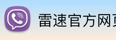 雷速官方网页版 logo